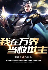我在万界当救世主