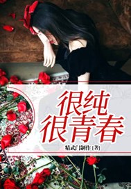 很纯很青春