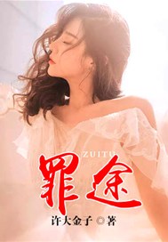 罪途