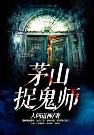 茅山捉鬼师