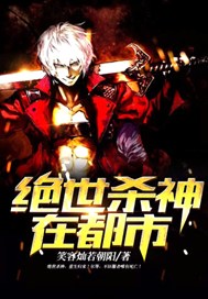 绝世杀神在都市