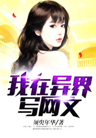 我在异界写网文