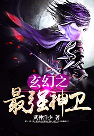 玄幻之最强神卫