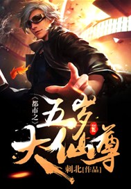 都市之五岁大仙尊