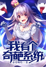 我有个奇葩系统