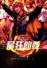 都市之最狂仙尊