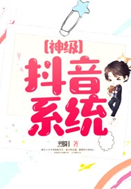 神级抖音系统