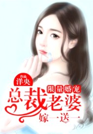 限量婚宠：总裁老婆嫁一送一