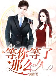 等你等了那么久