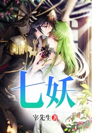七妖