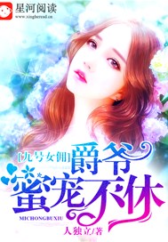 九号女佣，爵爷蜜宠不休