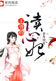 王爷的读心妃
