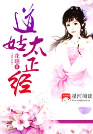 道姑太正经