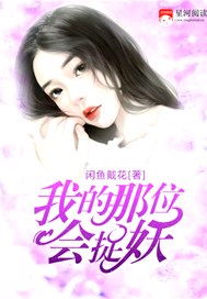 我的那位会捉妖