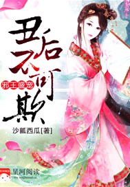 邪王盛宠，丑后不可欺