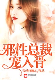 邪性总裁宠入骨