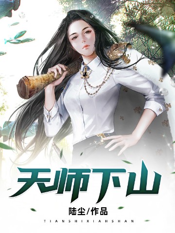 天师下山