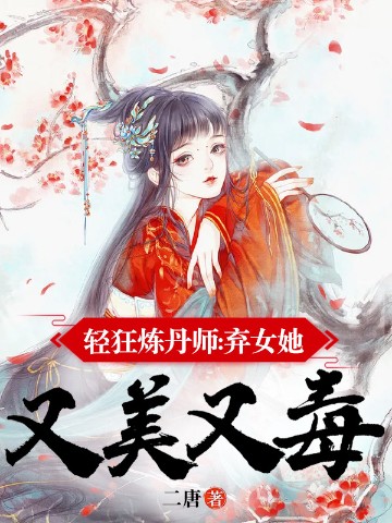 轻狂炼丹师：弃女她又美又毒