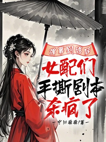 弹幕剧透后，女配们手撕剧本杀疯了