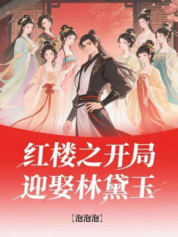 红楼之开局迎娶林黛玉