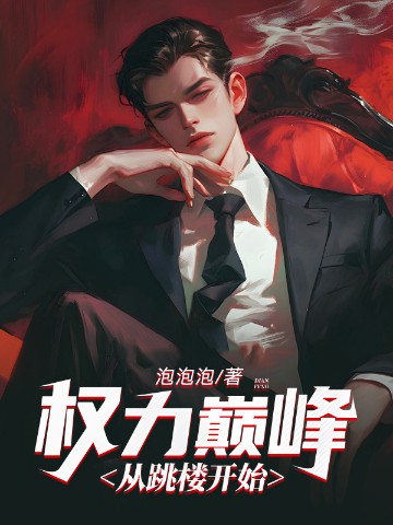 权力巅峰