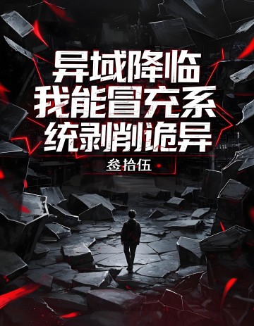 异域降临，我能冒充系剥削诡异