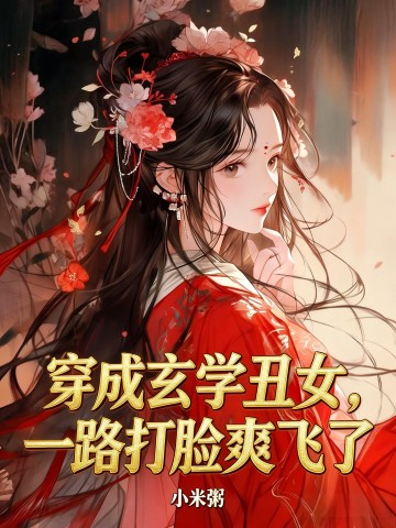 穿成玄学丑女，一路打脸爽飞了