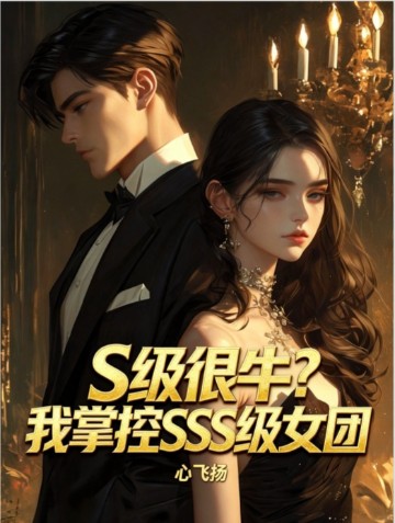 S级很牛？我掌控SSS级女团