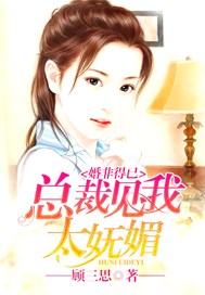 婚非得已：总裁见我太妩媚