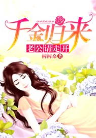 千金归来：老公，请走开