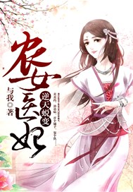 农女医妃：逆天蜕变