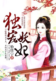 独宠妖妃