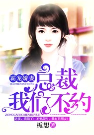 霸宠娇妻：总裁我们不约