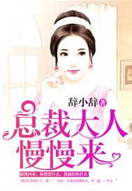 总裁大人，慢慢来