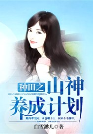 种田之山神养成计划