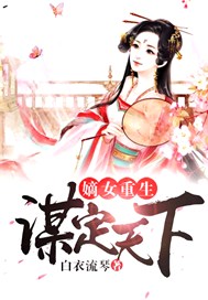 嫡女重生谋定天下