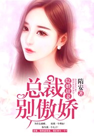 隐婚甜妻：总裁，别傲娇