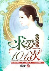 求爱101次，言少别灰心