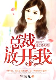惹爱成婚，总裁放开我