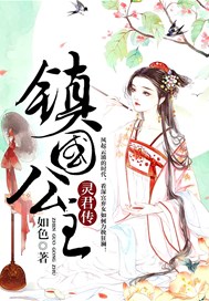 镇国公主·灵君传