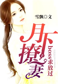 月下撩妻：boss求放过