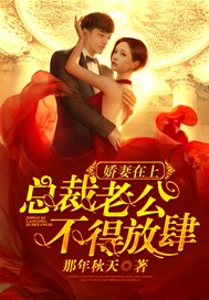 娇妻在上：总裁老公不得放肆