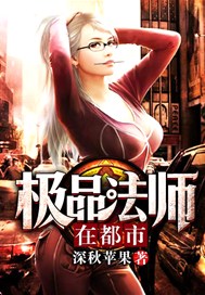 极品法师在都市