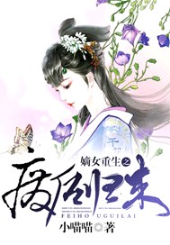 嫡女重生之废后归来