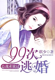 99次逃婚：总裁求放过