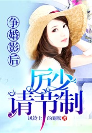 争婚影后：厉少请节制