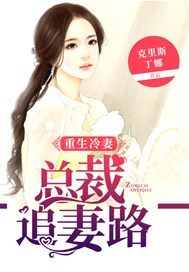重生冷妻：总裁追妻路