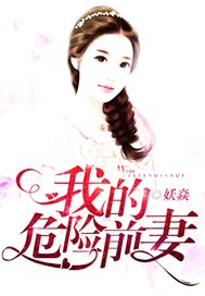 我的危险前妻