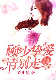盛宠蜜婚，顾少挚爱请别走