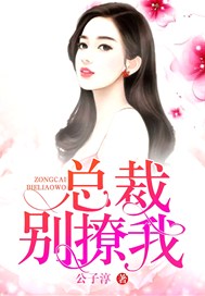 总裁别撩我